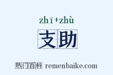 支助是什么意思的图片